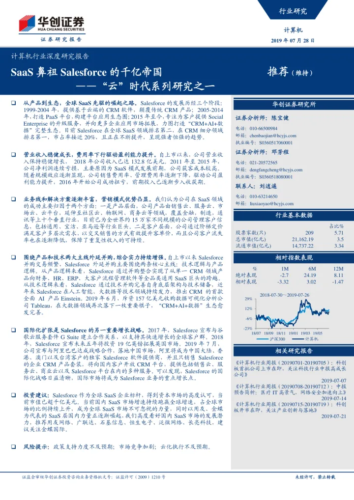 计算机行业深度研究报告：“云”时代系列研究之一-SaaS鼻祖<em>Salesforce</em>的千亿帝国