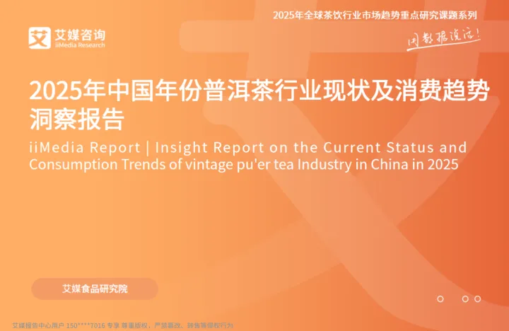 019用户画像报告77份2025年05月更新_202505月更新-2025年中国年份普洱茶行业现状及消费趋势洞察报告-艾媒咨询