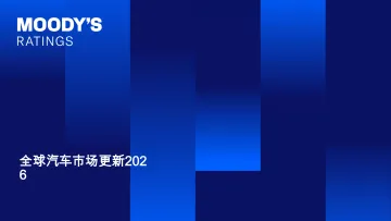 全球汽车市场更新2026