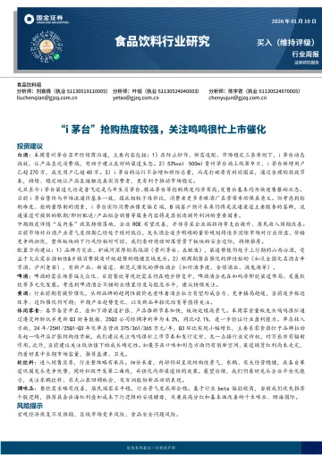 食品饮料行业研究:“i茅台”抢购热度较强,关注鸣鸣很忙上市催化