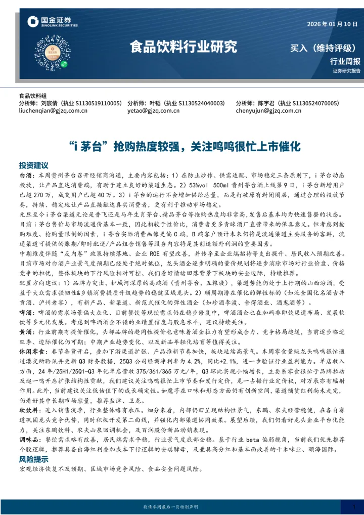 食品饮料行业研究：“<em>i</em>茅台”抢购热度较强，关注鸣鸣很忙上市催化