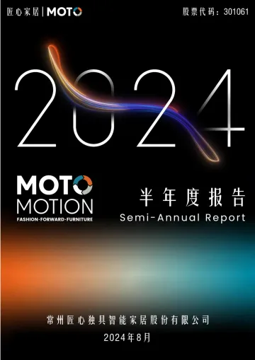202409月更新-匠心家居：2024年半年度报告