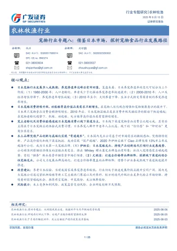020宠物行业报告027份2025年08月更新_202508月更新-宠物行业专题八,借鉴日本市场,探析宠物食品行业发展路径