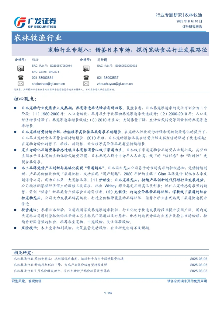 020宠物行业报告027份2025年08月更新_202508月更新-宠物行业专题八,借鉴日本市场,探析宠物食品行业发展路径