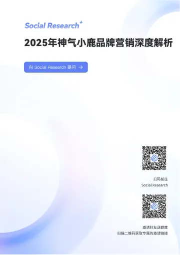 2025年神气小鹿品牌营销深度解析