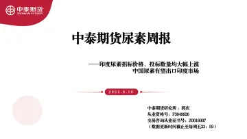 014对外国际贸易报告117份2025年09月更新_20250810-中泰尿素周报:印度尿素招标价格、投标数量均大幅上涨 中国尿素有望出口印度市场