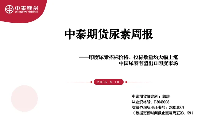 014对外国际贸易报告117份2025年09月更新_20250810-中泰尿素周报:印度尿素招标价格、投标数量均大幅上涨 中国尿素有望出口印度市场