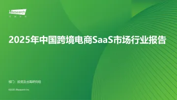 012 SaaS行业报告26份2025年06月_202506月更新-2025年中国跨境电商SaaS市场行业报告