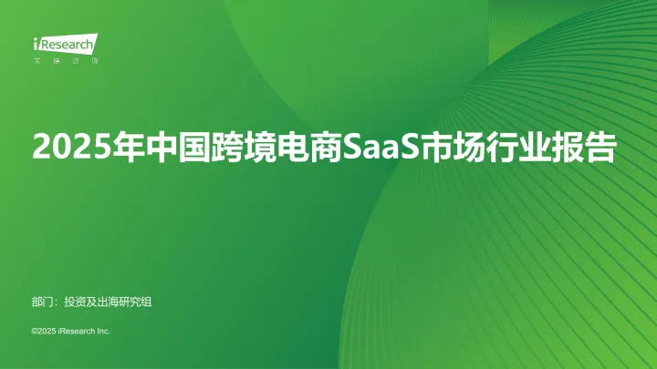 012 SaaS行业报告26份2025年06月_202506月更新-2025年中国跨境电商SaaS市场行业报告