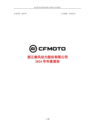 014户外运动经济报告43份2025年05月更新_202505月更新-春风动力2024年年度报告