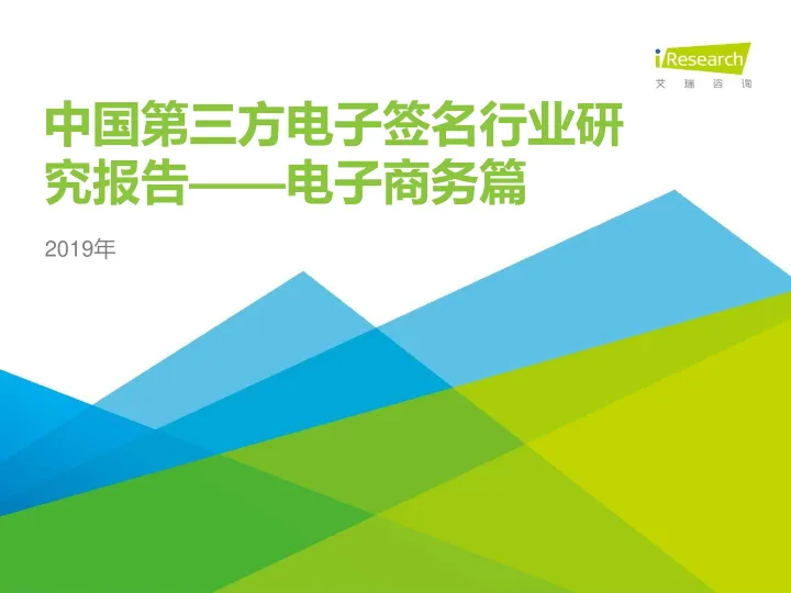 2019年中国第三方电子<em>签名</em>行业研究报告-电子<em>商务</em>篇