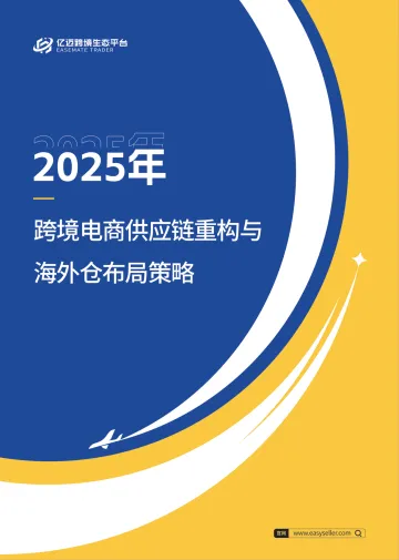 016对外国际贸易报告294份2025年12月更新_202512月更新-2025跨境电商供应链重构与海外仓布局策略