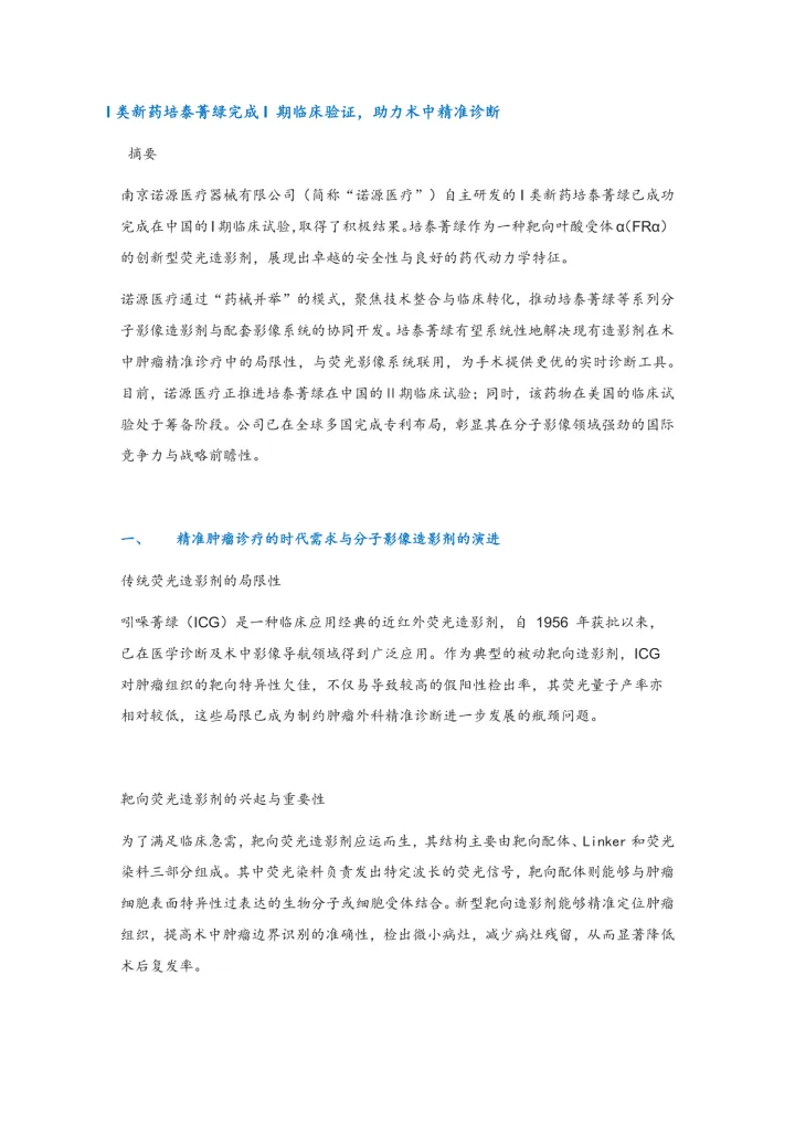 医药：<em>I</em>类新药培泰菁绿完成<em>I</em>期临床验证，助力术中精准诊断