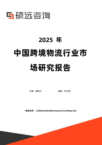 2025年中国跨境物流行业市场研究报告