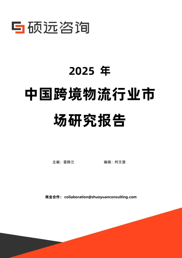 2025年中国跨境物流行业市场研究报告