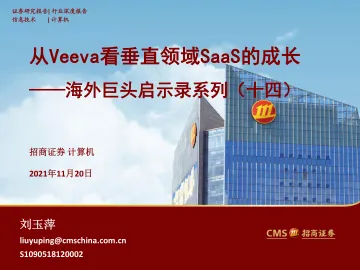 20211120-信息技术-计算机海外巨头启示录系列(十四):从Veeva看垂直领域SaaS的成长-招商证券