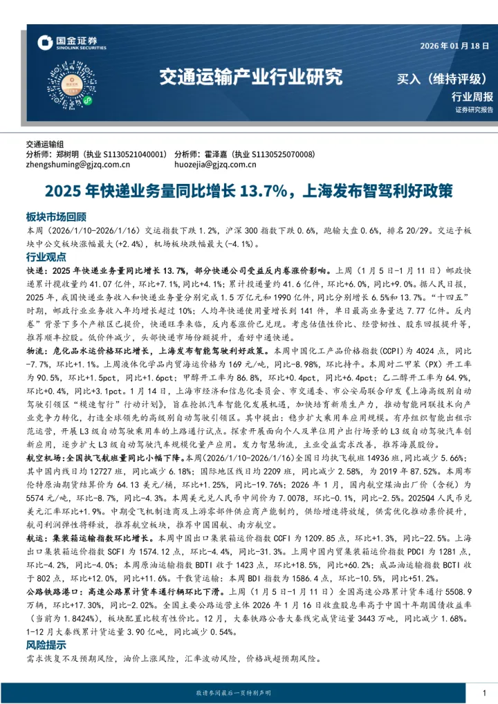 交通运输产业行业研究:2025年快递业务量同比增长13.7%,上海发布智驾利好政策