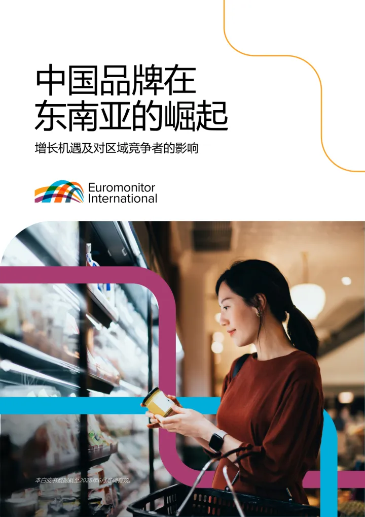 015对外国际贸易报告335份2025年11月更新_202511月更新-2025年中国品牌在东南亚市场的崛起报告——增长机遇及对区域竞争者的影响