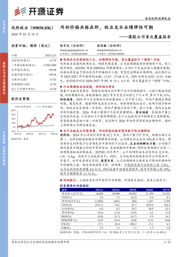 019快消品行业报告113份2026年04月更新_优然牧业（09858）：港股公司首次覆盖报告：肉奶价格共振在即，牧业龙头业绩弹性可期