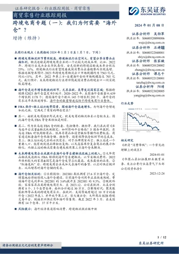 20240108-跨境电商专题（一）：我们为何需要“海外仓”？
