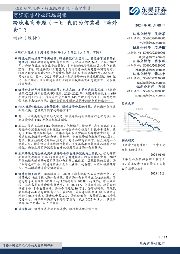 20240108-跨境电商专题(一):我们为何需要“海外仓”?