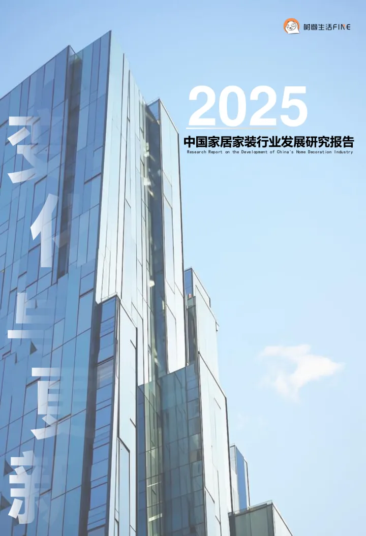 019智能家居行业报告27份25年03月_202503月更新-变化与更新——2025中国家居家装行业发展研究报告