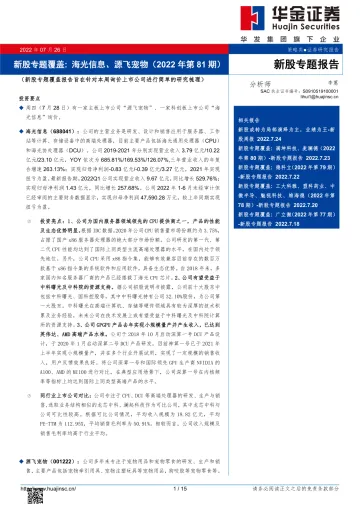 新股专题覆盖:海光信息、源飞宠物(2022年第81期)-20220726-华金证券-15页
