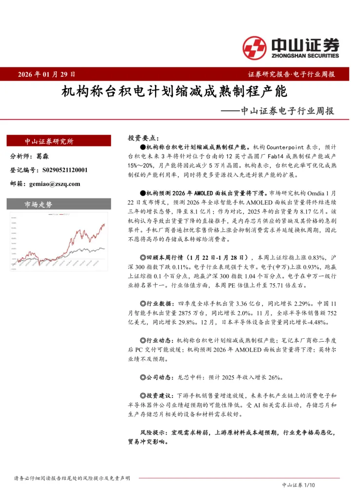 电子行业周报：机构称台积电计划缩减成熟制程产能