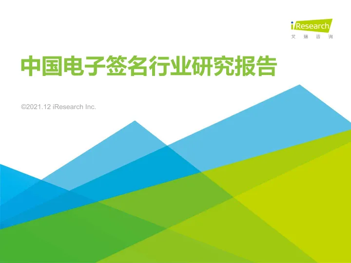 艾瑞咨询：2021年中国电子<em>签名</em>行业研究报告