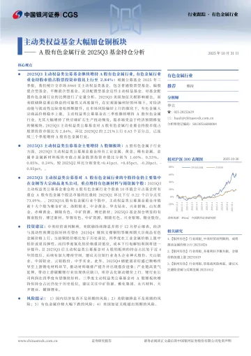 A股有色金属行业2025Q3基金持仓分析：主动类权益基金大幅加仓铜板块