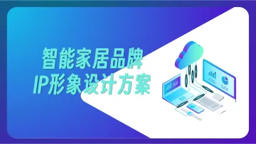 021智能家居行业报告33份2025年05月更新_202505月更新-智能家居品牌IP形象方案