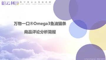 20230209-宠物食品行业:万物一口Omega3鱼油猫条商品评论分析简报