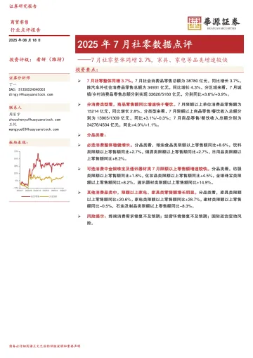 017家电行业报告075份2025年09月更新_20250818-华源2025年7月社零数据点评：7月社零整体同增3.7%，家具、家电等品类增速较快