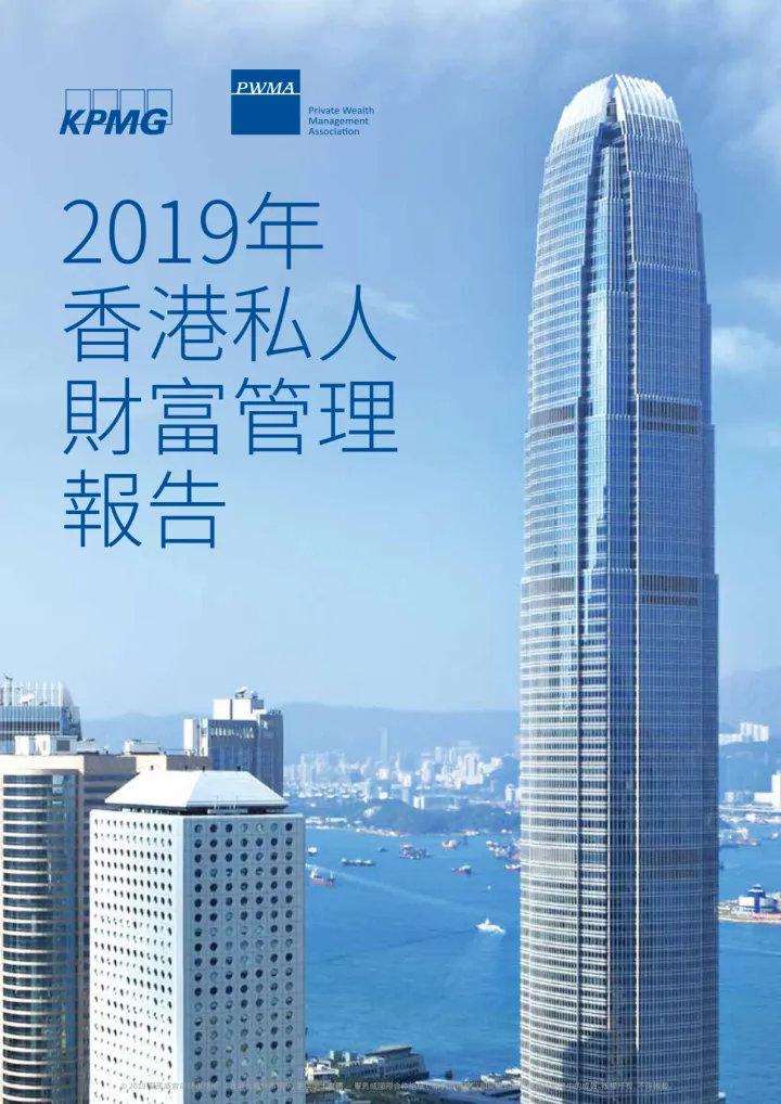 2019年香港私人<em>財</em>富管理<em>報</em>告