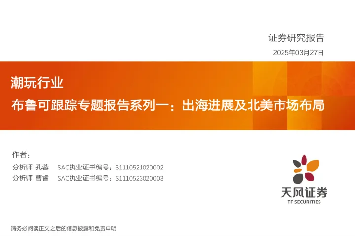 014盲盒潮玩玩具行业报告38份25年05月_202504月更新-布鲁可跟踪专题报告系列一:出海进展及北美市场布局