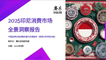 022用户画像报告138份2025年10月更新_202510月更新-赛乐:2025年印尼消费市场全景洞察报告