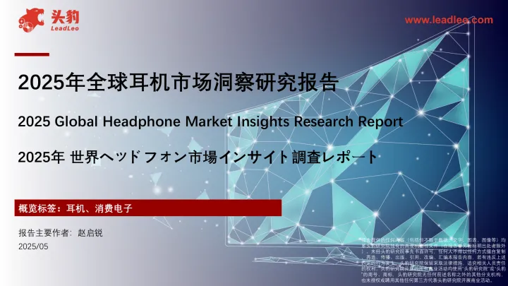 2025年全球耳机市场洞察研究报告