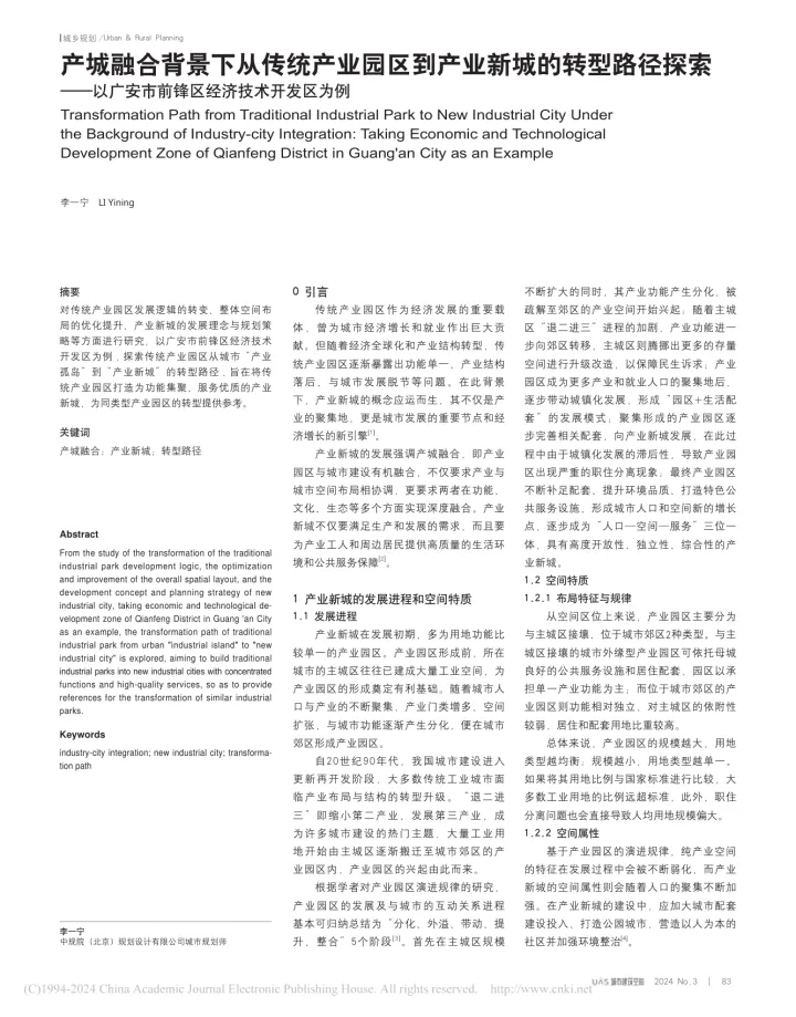 202410月更新-期kan-产城融合背景下从传统产业园区到产业新城的转型路径探索以广安市前锋区经济技术开发区为例