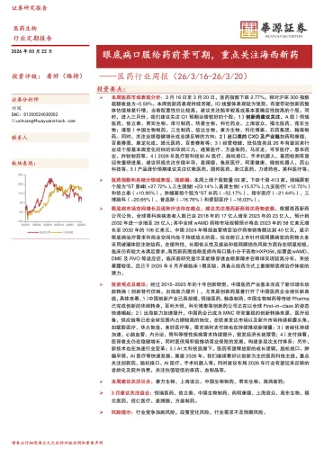 医药行业周报：眼底病口服给药前景可期，重点关注海西新药