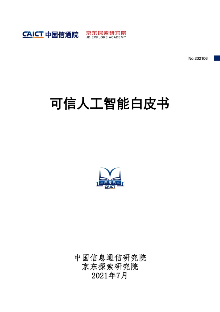 <em>可信</em>人工智能白皮书