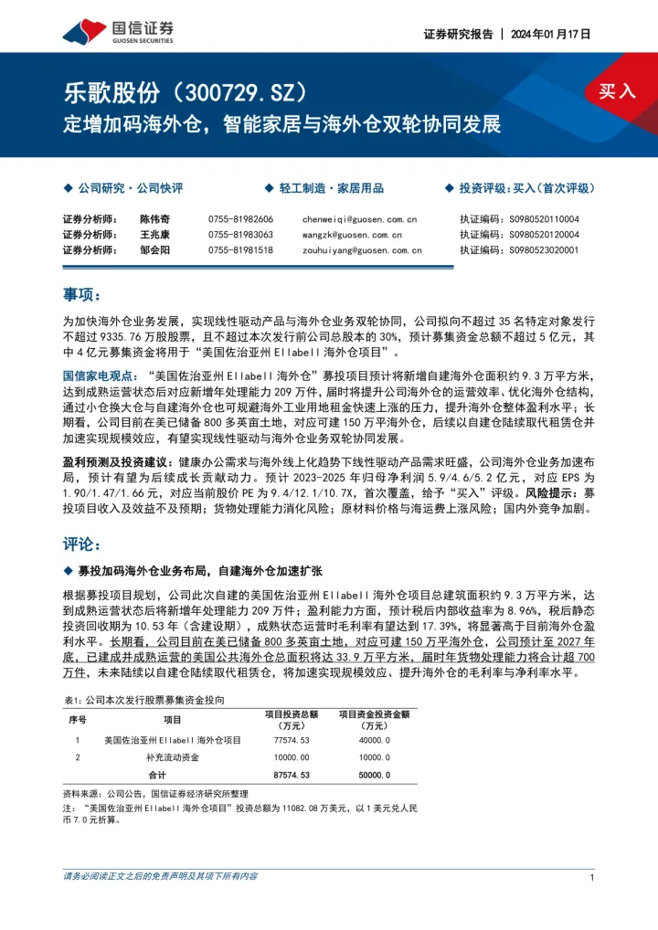 202402月更新-定增加码<em>海外仓</em>，智能家居与<em>海外仓</em>双轮协同发展