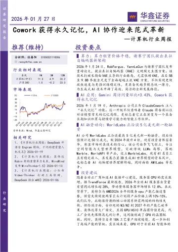 计算机行业周报:Cowork获得永久记忆,AI协作迎来范式革新