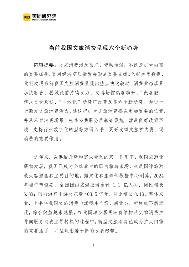 016用户画像报告74份2025年01月更新_202501月更新-2024当前我国文旅消费呈现六个新趋势报告