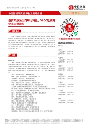 016对外国际贸易报告294份2025年12月更新_20251105-中信-能源化工策略日报:俄罗斯原油出口环比减量,VLCC运费高企亦支撑油价