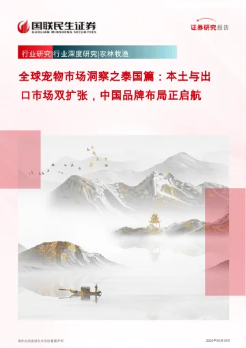 019宠物行业报告61份2025年07月更新_202507月更新-全球宠物市场洞察之泰国篇：本土与出口市场双扩张，中国品牌布局正启航