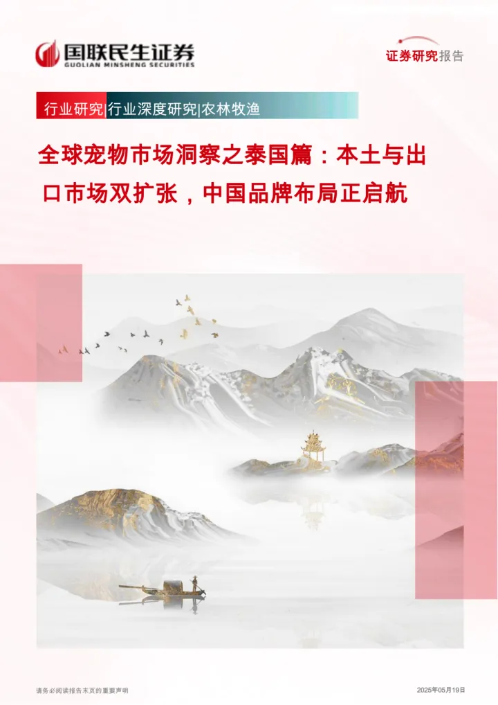 019宠物行业报告61份2025年07月更新_202507月更新-全球宠物市场洞察之泰国篇:本土与出口市场双扩张,中国品牌布局正启航