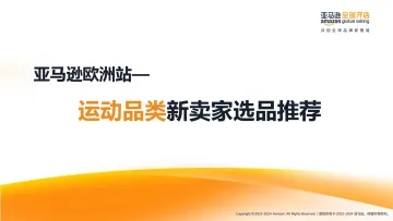 010户外运动经济报告31份25年01月_202501月更新-亚马逊欧洲站 _运动品类新卖家选品推荐