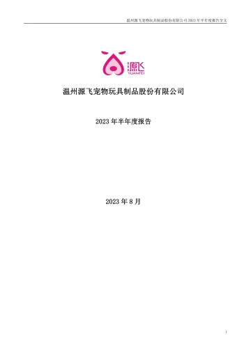 20230907-源飞宠物：2023年半年度报告