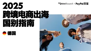015对外国际贸易报告335份2025年11月更新_202511月更新-2025年跨境电商出海国别指南(德国)