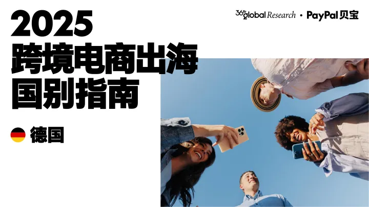 015对外国际贸易报告335份2025年11月更新_202511月更新-2025年跨境电商出海国别指南(德国)